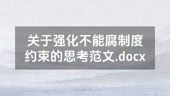 关于强化不能腐制度约束的思考范文.docx