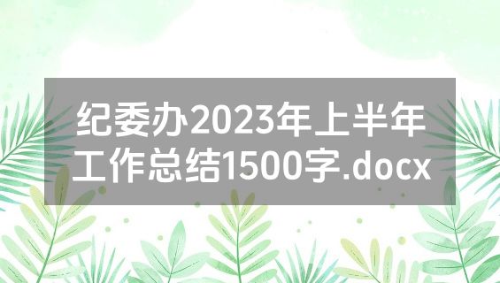 纪委办2023年上半年工作总结1500字.docx