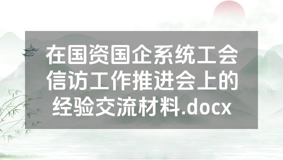 在国资国企系统工会信访工作推进会上的经验交流材料.docx