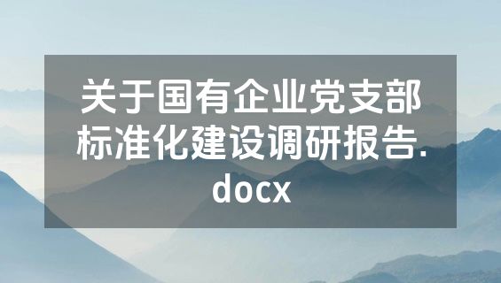 关于国有企业党支部标准化建设调研报告.docx