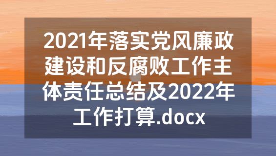 2021年落实党风廉政建设和反腐败工作主体责任总结及2022年工作打算.docx