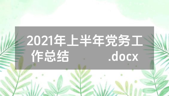 2021年上半年党务工作总结​​​.docx