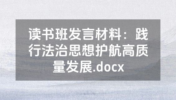读书班发言材料：践行法治思想护航高质量发展.docx