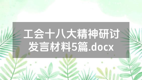 工会十八大精神研讨发言材料5篇.docx