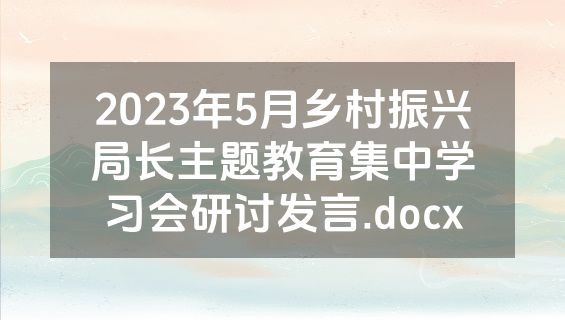 2023年5月乡村振兴局长主题教育集中学习会研讨发言.docx