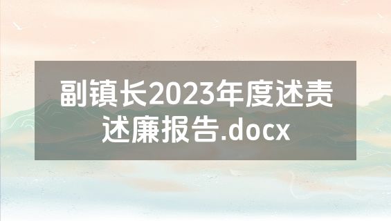 副镇长2023年度述责述廉报告.docx