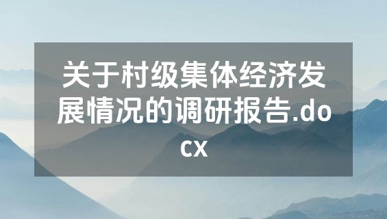关于村级集体经济发展情况的调研报告.docx