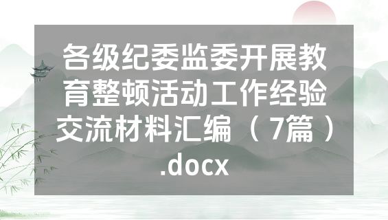 各级纪委监委开展教育整顿活动工作经验交流材料汇编（ 7篇 ）.docx