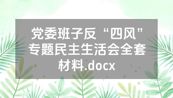 党委班子反“四风”专题民主生活会全套材料.docx