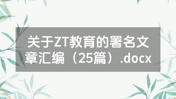 关于ZT教育的署名文章汇编（25篇）.docx