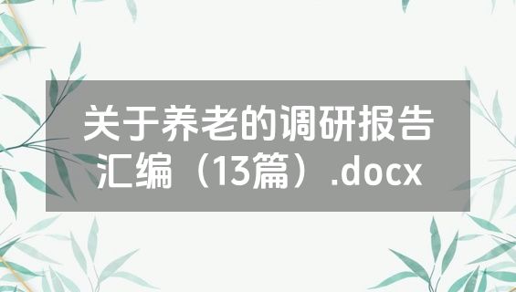 关于养老的调研报告汇编（13篇）.docx