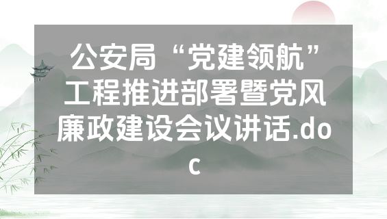 公安局“党建领航”工程推进部署暨党风廉政建设会议讲话.doc