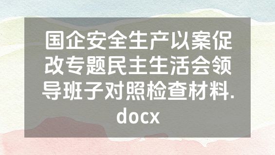 国企安全生产以案促改专题民主生活会领导班子对照检查材料.docx
