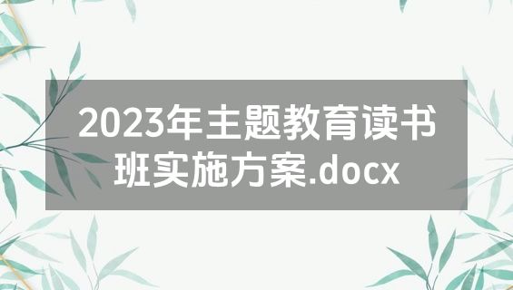 2023年主题教育读书班实施方案.docx