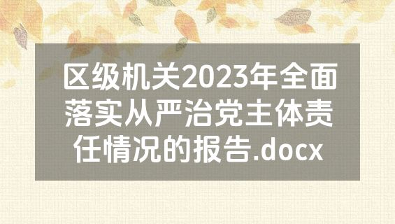 区级机关2023年全面落实从严治党主体责任情况的报告.docx