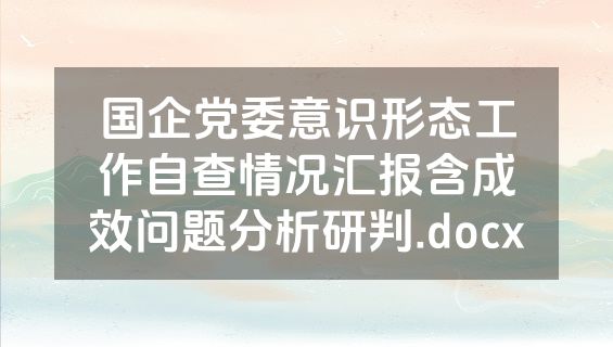 国企党委意识形态工作自查情况汇报含成效问题分析研判.docx