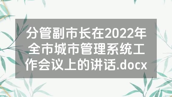 分管副市长在2022年全市城市管理系统工作会议上的讲话.docx