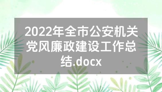 2022年全市公安机关党风廉政建设工作总结.docx
