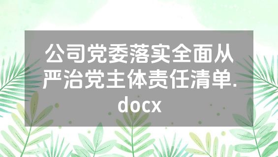 公司党委落实全面从严治党主体责任清单.docx