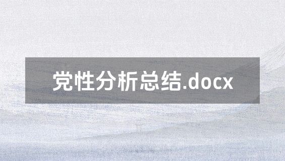 党性分析总结.docx