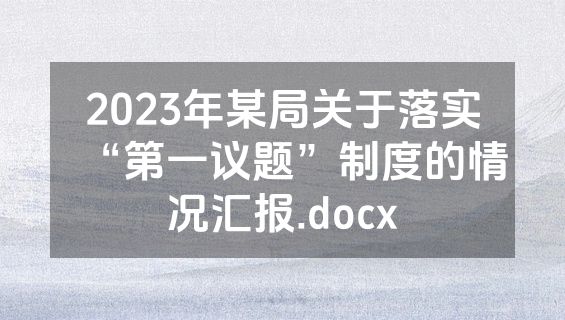 2023年某局关于落实“第一议题”制度的情况汇报.docx