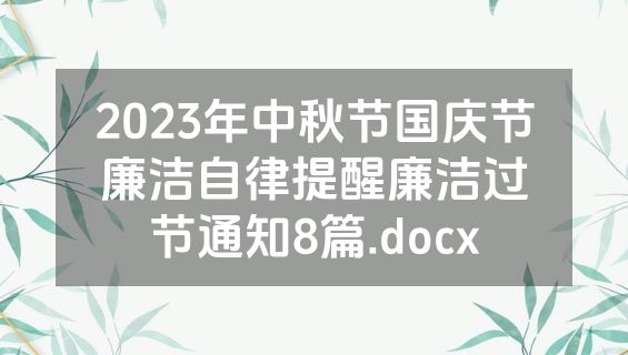 2023年中秋节国庆节廉洁自律提醒廉洁过节通知8篇.docx
