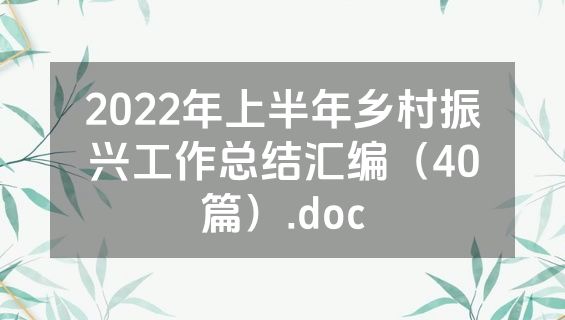 2022年上半年乡村振兴工作总结汇编（40篇）.doc