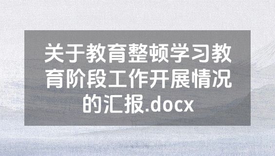 关于教育整顿学习教育阶段工作开展情况的汇报.docx