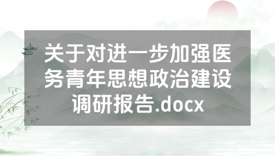 关于对进一步加强医务青年思想政治建设调研报告.docx