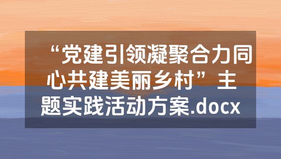 “党建引领凝聚合力同心共建美丽乡村”主题实践活动方案.docx