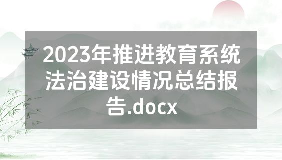 2023年推进教育系统法治建设情况总结报告.docx