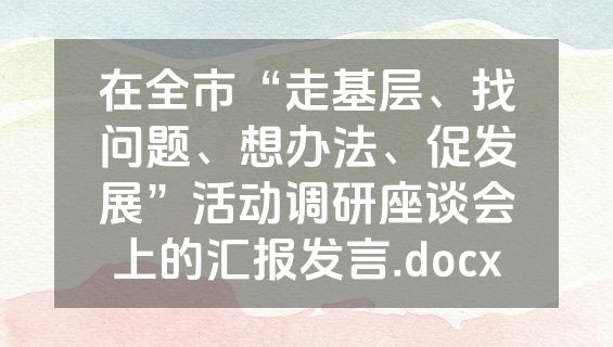 在全市“走基层、找问题、想办法、促发展”活动调研座谈会上的汇报发言.docx