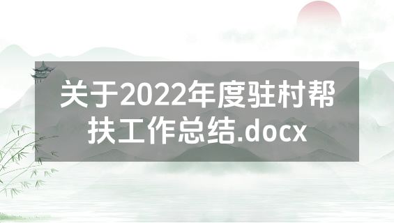 关于2022年度驻村帮扶工作总结.docx