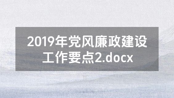 2019年党风廉政建设工作要点2.docx