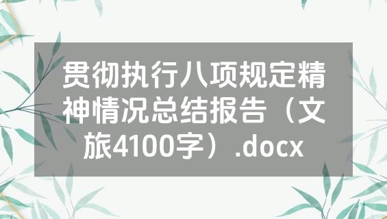 贯彻执行八项规定精神情况总结报告（文旅4100字）.docx