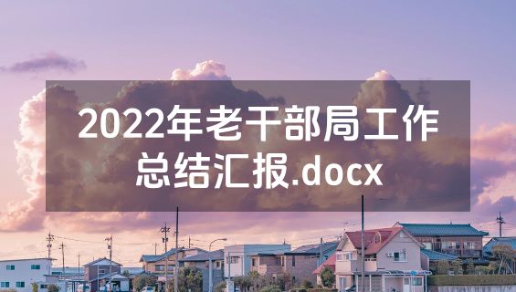 2022年老干部局工作总结汇报.docx