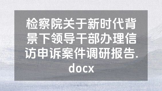 检察院关于新时代背景下领导干部办理信访申诉案件调研报告.docx