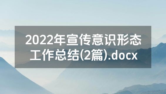 2022年宣传意识形态工作总结(2篇).docx