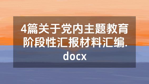 4篇关于党内主题教育阶段性汇报材料汇编.docx