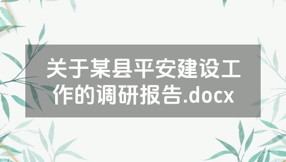 关于某县平安建设工作的调研报告.docx