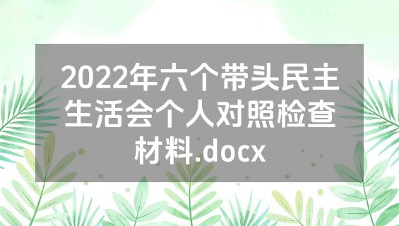 2022年六个带头民主生活会个人对照检查材料.docx