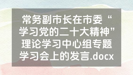 常务副市长在市委“学习党的二十大精神”理论学习中心组专题学习会上的发言.docx