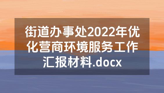 街道办事处2022年优化营商环境服务工作汇报材料.docx