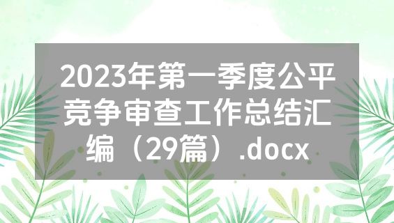 2023年第一季度公平竞争审查工作总结汇编（29篇）.docx