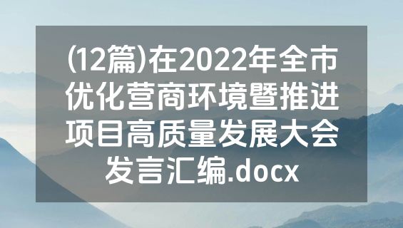 (12篇)在2022年全市优化营商环境暨推进项目高质量发展大会发言汇编.docx