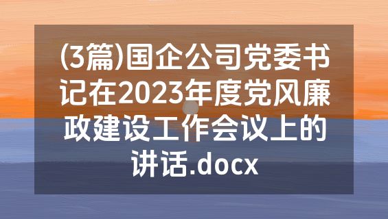 (3篇)国企公司党委书记在2023年度党风廉政建设工作会议上的讲话.docx