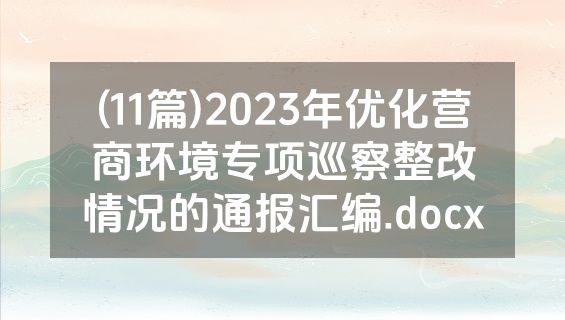 (11篇)2023年优化营商环境专项巡察整改情况的通报汇编.docx