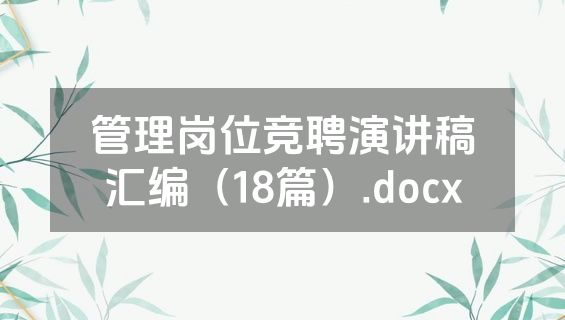 管理岗位竞聘演讲稿汇编（18篇）.docx