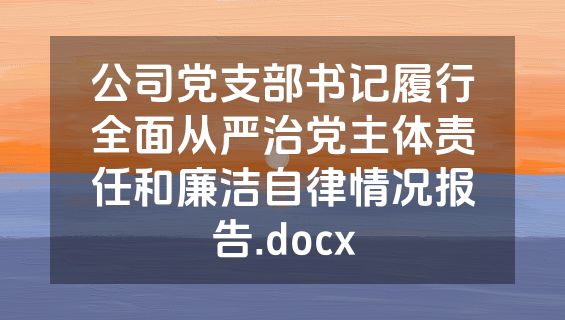 公司党支部书记履行全面从严治党主体责任和廉洁自律情况报告.docx