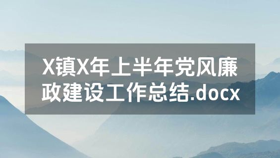 X镇X年上半年党风廉政建设工作总结.docx